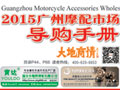 廣州摩托車配件市場導購手冊